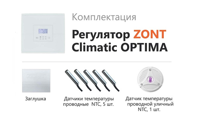 Регулятор ZONT Climatic OPTIMA купить в Москве