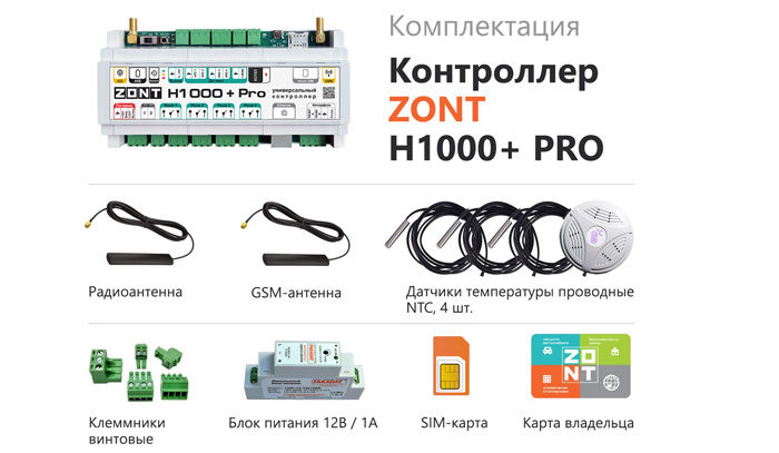 Контроллер ZONT H1000+ PRO купить в Москве